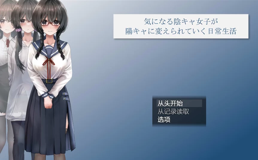 【RPG】从班级边缘人到现充的日常变迁 Ver1.06~AI汉化[PC+2.2G]