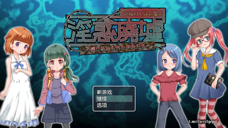【RPG】不雅废墟～被困的女孩 V1.5~AI汉化内嵌版+存档[PC+300M]