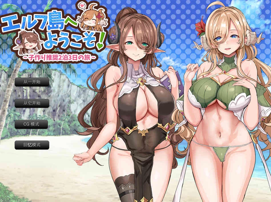 【RPG】欢迎来到精灵岛！适合育儿的2晚3天的旅行~云汉化版[PC+1.6G]