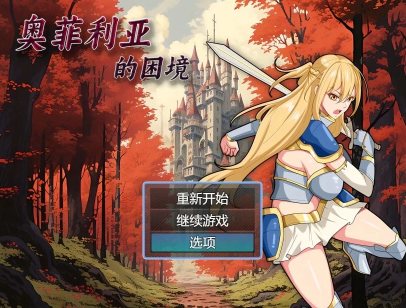 【RPG】奥菲利亚的困境 V1.0~官方中文[PC+安卓+2.2G]