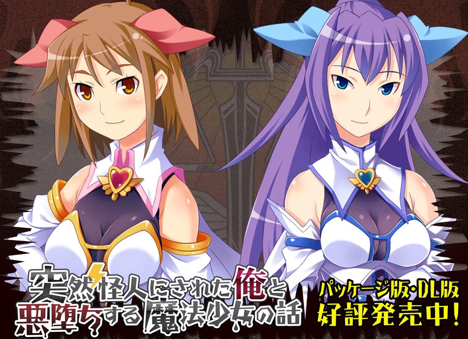 【ADV】突然变成怪物的我和邪恶的魔法少女的故事~AI汉化[PC+1.3G]