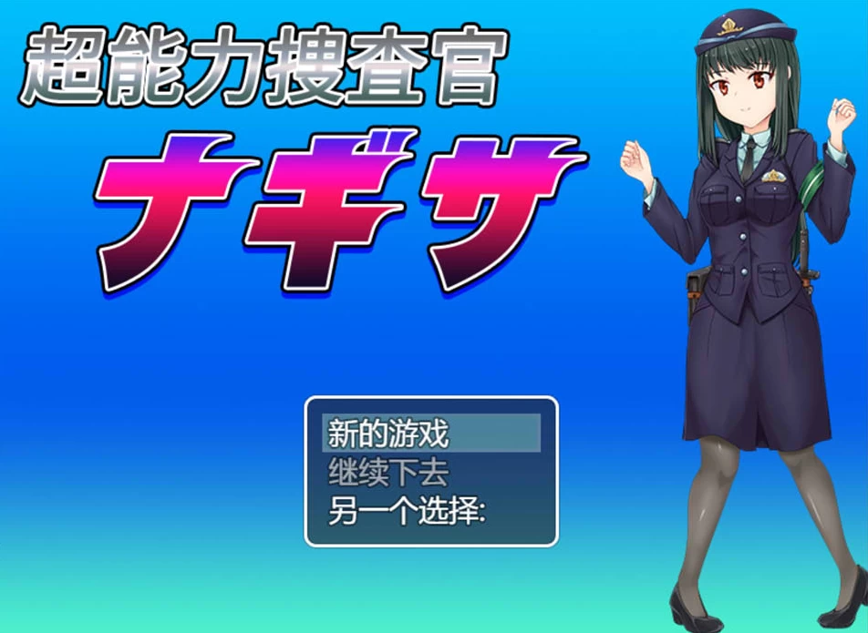 【RPG】超能力捜査官渚~云翻汉化[PC+1.2G]