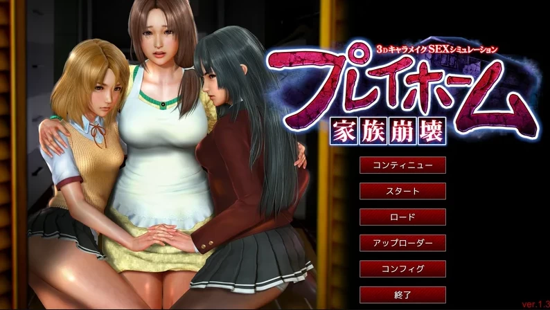 【3D】家族崩坏：Play Home~终极收藏中文版新整合[PC+45G]