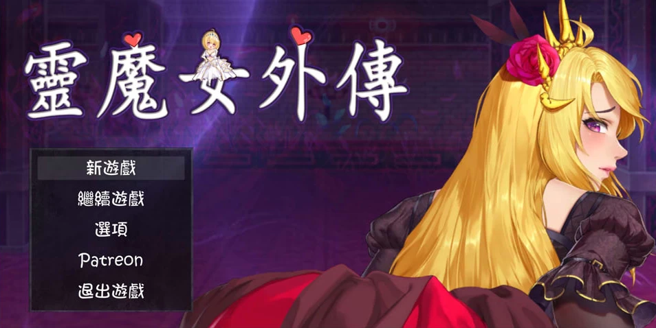 【SLG】灵魔女外传 Spirit Witch’s Gaiden [v1.12] 官方中文[PC]-95次元