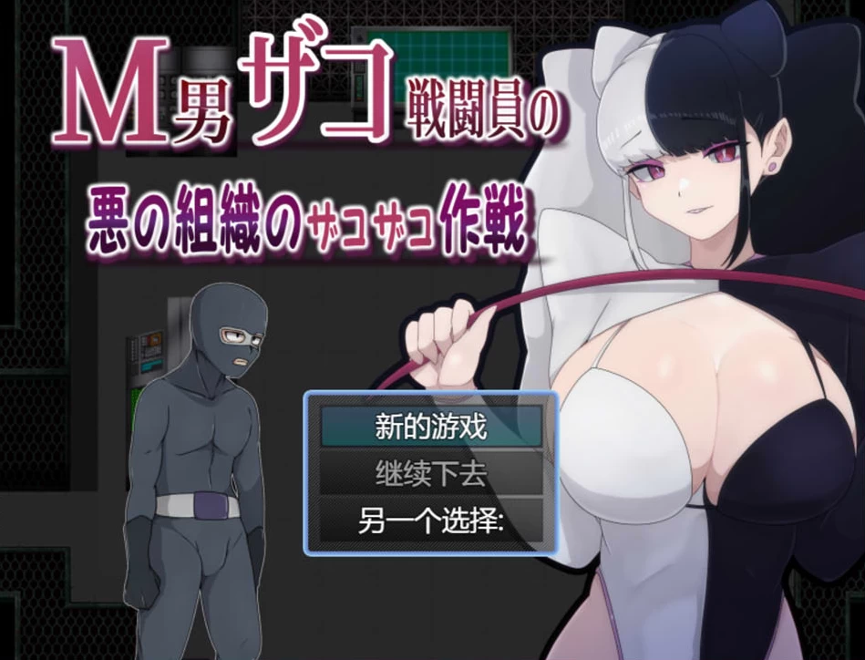 【SLG】M男杂鱼战斗员的恶之组织的作战行动~云翻汉化[PC+1.2G]