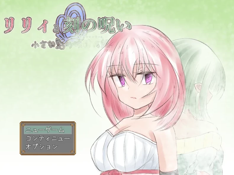 【RPG】时间的诅咒：リリィと刻の呪い~汉化版[PC+安卓+2.8G]