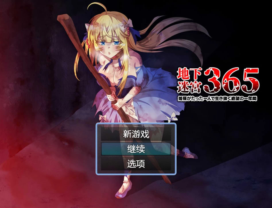 【RPG】地下迷宫365：公主独自生存的绝望一年~AI汉化[PC+400M]