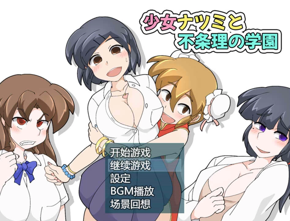 【RPG】少女夏美与荒诞学园 V1.0d~官方中文+存档[PC+300M]