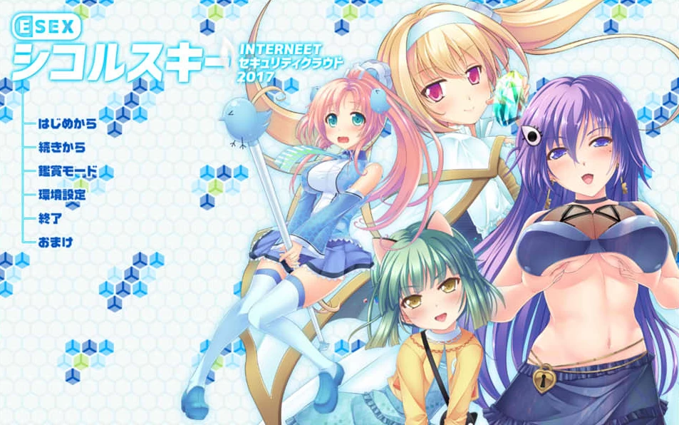 【ADV】互联网安全云2017~AI汉化+全CG存档[PC+3.6G]