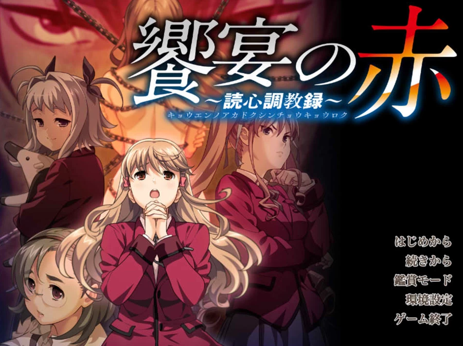 【ADV】盛宴之红～读心训练记录～AI汉化+全CG存档[PC+5G]