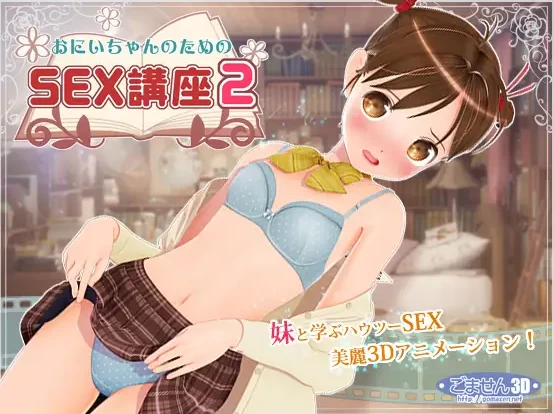 【3D】为兄而设的SEX讲座1+2合集