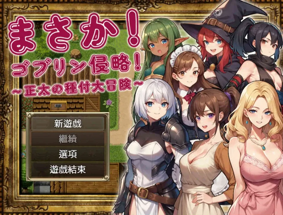 【RPG】不可能!哥布林侵略!~正太的種付大冒險~官方中文+回想[PC+1.2G]