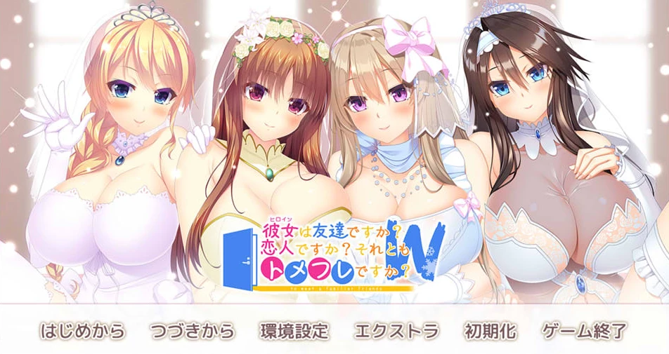 【ADV】她是你的朋友吗?是女朋友吗?AI汉化版+全CG存档[PC+3.5G]