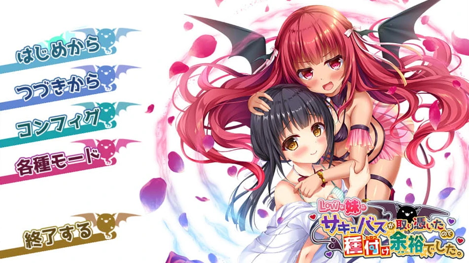 【ADV】被被魅魔附身的妹妹~AI汉化+存档[PC+2.3G]