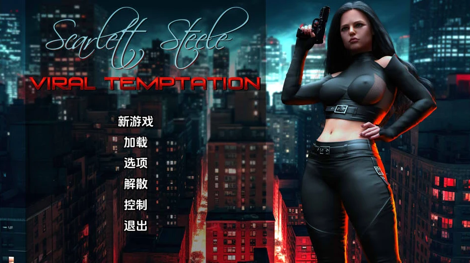 【SLG】斯嘉丽-斯蒂尔：病毒诱惑 V0.25~汉化版[PC+安卓+800M]