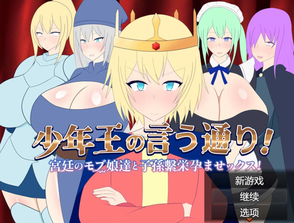 【RPG】少年王说了算！与宫廷的平民女孩们生育后代~AI汉化+存档[PC+1.5G]