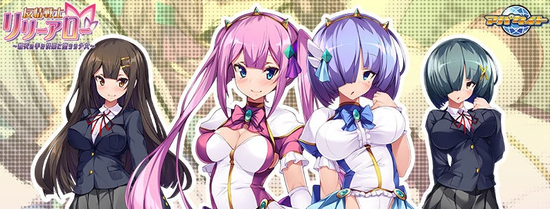 【ADV】友情战士莉莉·阿罗 ~在挚友手中堕入快感的少女~AI汉化[PC+500M]