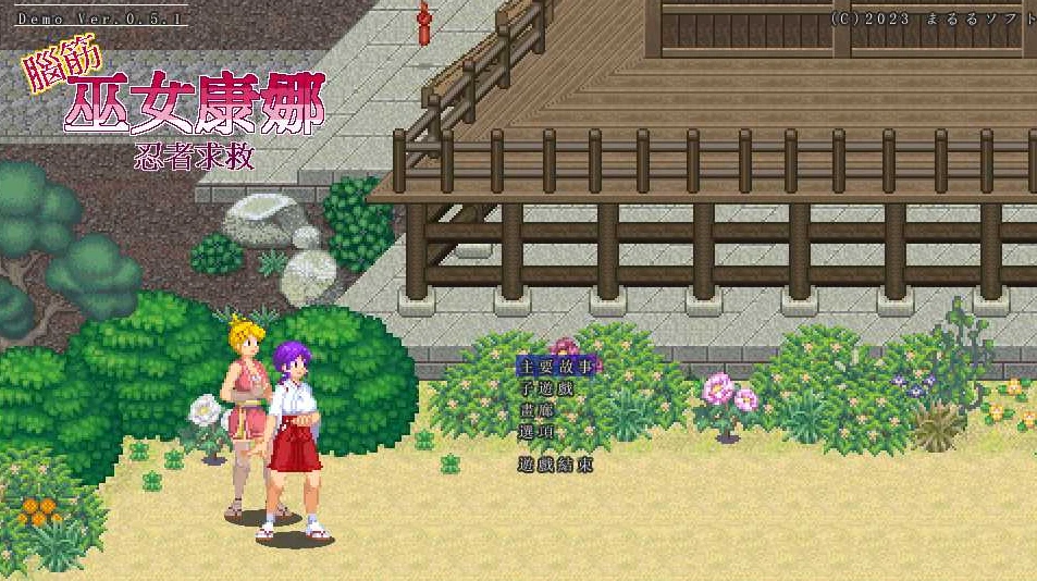 【RPG】脑筋巫女康娜：忍者求救 V0.5.1~官方中文[PC+100M]