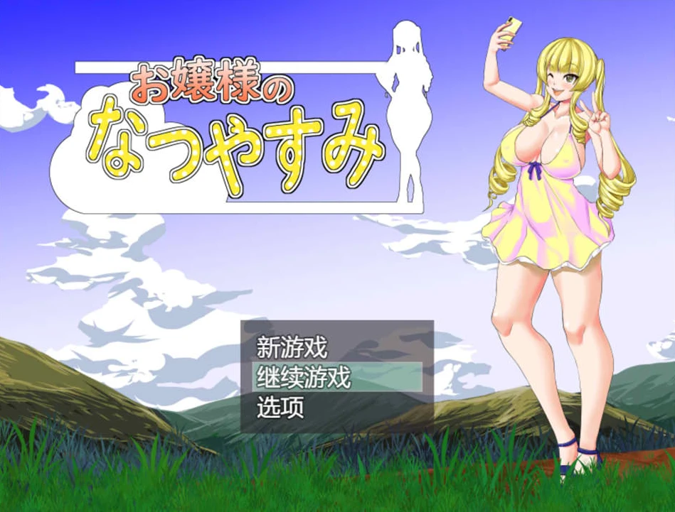 【RPG】大小姐的暑假：お嬢様のなつやすみ~AI汉化挂载版[PC+1.2G]