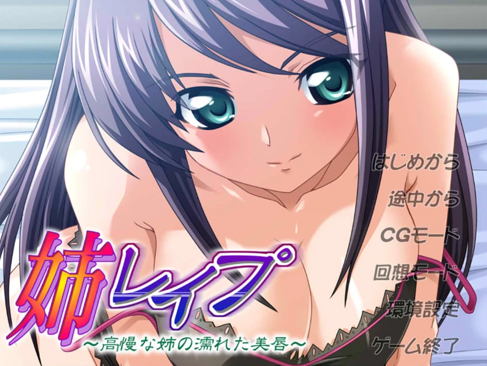 【ADV】傲慢姐姐湿润的美唇～AI汉化+全CG存档[PC+200M]
