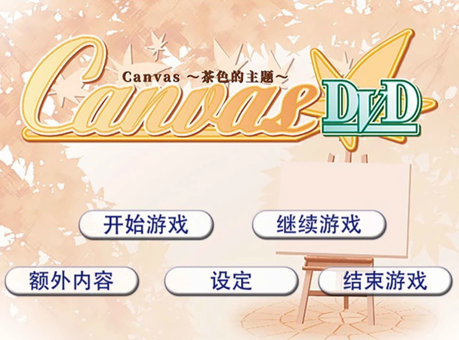 【RPG】Canvas~茶色的主题~AI汉化[PC+500M]