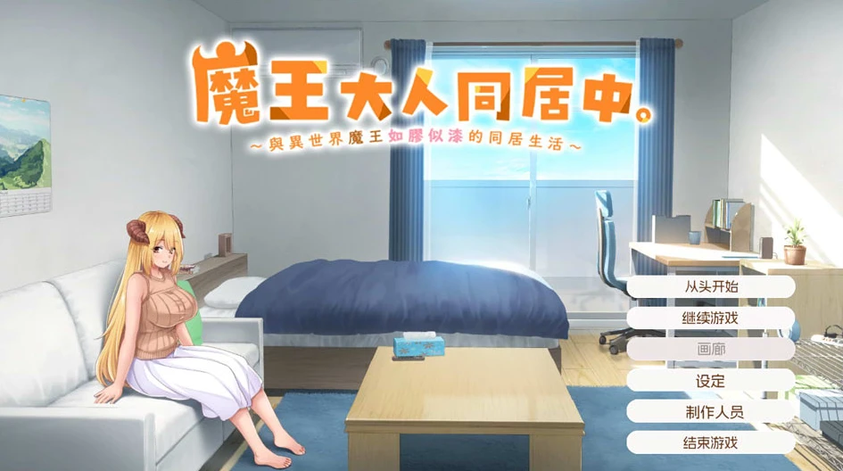 【SLG】魔王大人同居中~与异世界魔王如胶似漆的同居生活~官方中文[PC+2.3G]