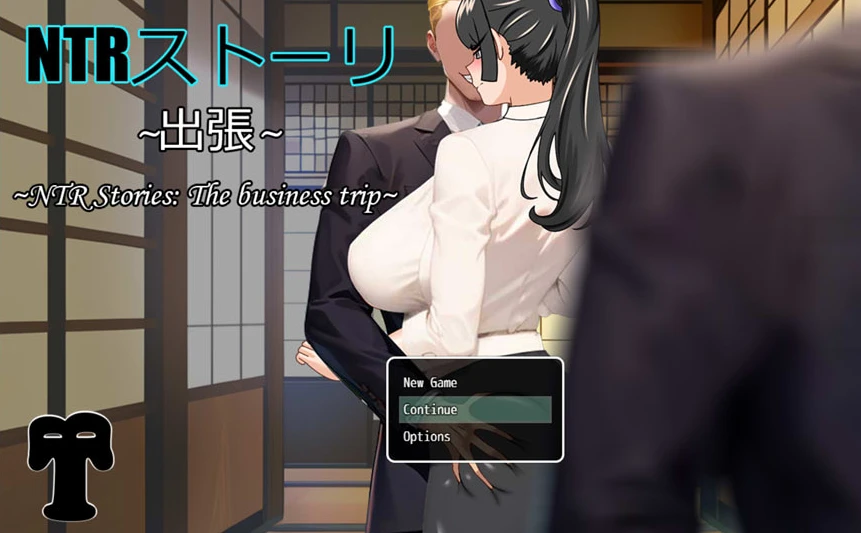 【RPG】NTR故事-出差~官方中文版+全回想存档[PC+安卓+1.1G]