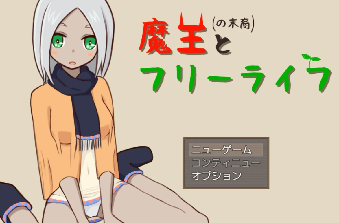 图片[1]-【RPG】魔王的后裔与自由生活 V1.9~汉化版[PC+300MB]-95次元