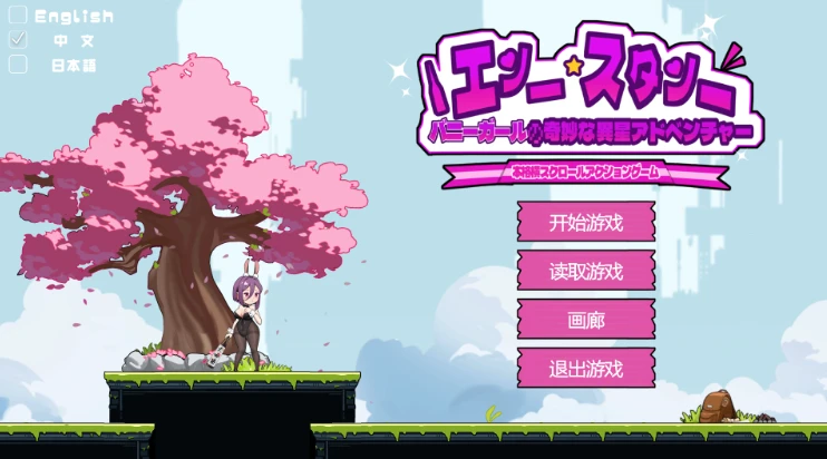 【ACT】兔女郎的奇怪异星冒险 V1.03~官方中文[PC+安卓+1.3G]