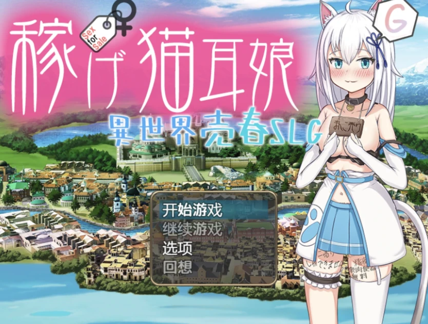 【RPG】赚钱猫耳少女~AI汉化[PC+安卓+3.6G]
