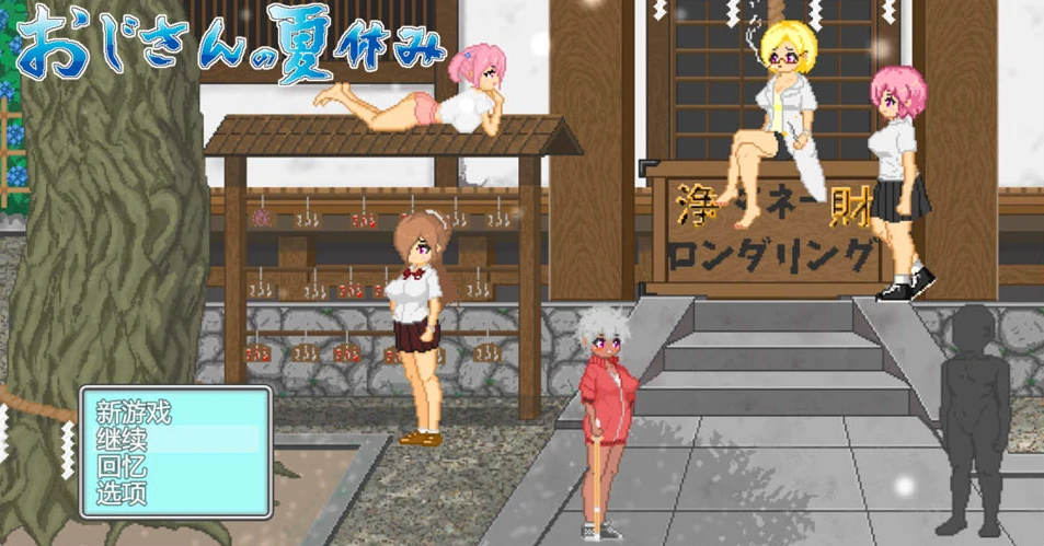 图片[1]-【RPG】大叔的暑假：おじさんの夏休み~AI汉化+全回想存档[PC+1.2G]-95次元
