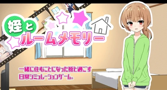 图片[1]-【SLG】和侄女的房间记忆~AI汉化[PC+1G]-95次元