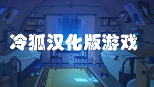 【安卓直装】冷狐安卓直装游戏汉化大合集-95次元
