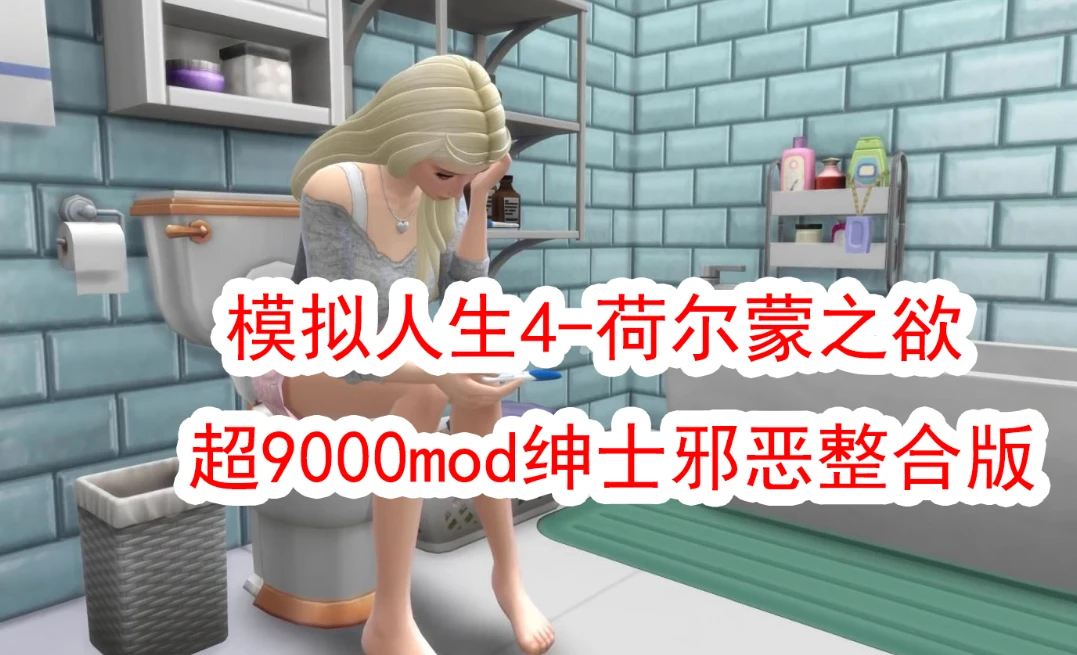 【3D】模拟人生4-荷尔蒙之欲-绅士邪恶整合版[150G]-95次元