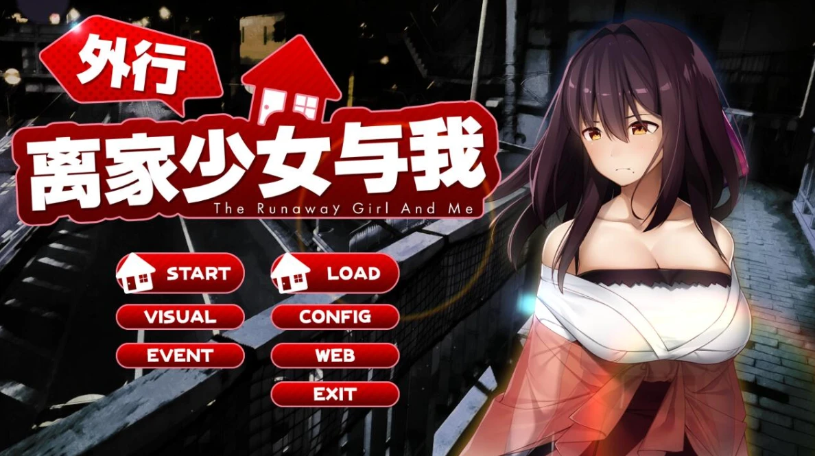 【ADV】外行离家少女与我 The Runaway Girl And Me 官方中文正式版[PC]