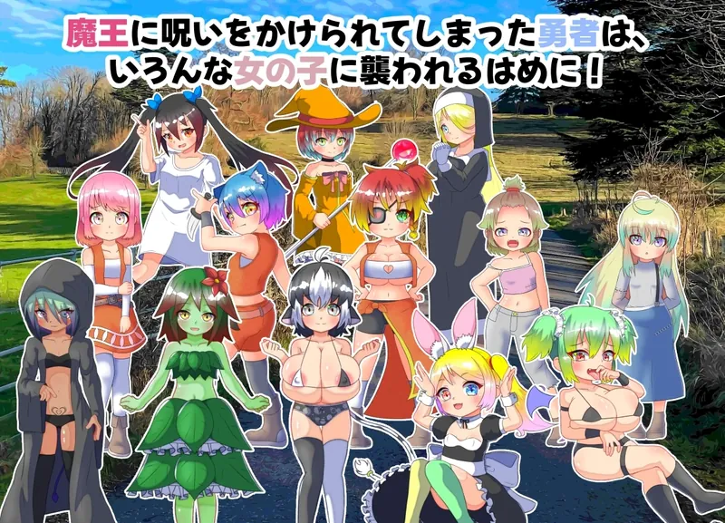 图片[1]-【RPG】魔王的诅咒与英雄的女儿 V1.05~汉化版[PC+600M]-95次元