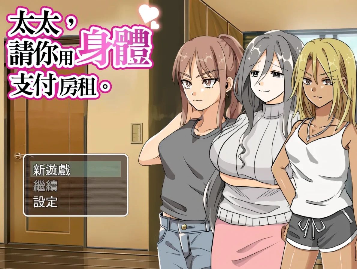 【RPG】女士，请亲自支付房租~官方中文[PC]