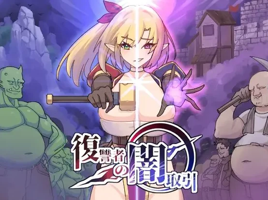 图片[1]-【ACT】复仇者的黑暗交易 V0.96~官方原版-95次元