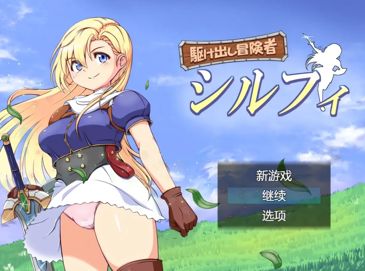 图片[1]-【RPG】初出茅庐的冒险者希尔菲~AI汉化[PC+1.5G]-95次元