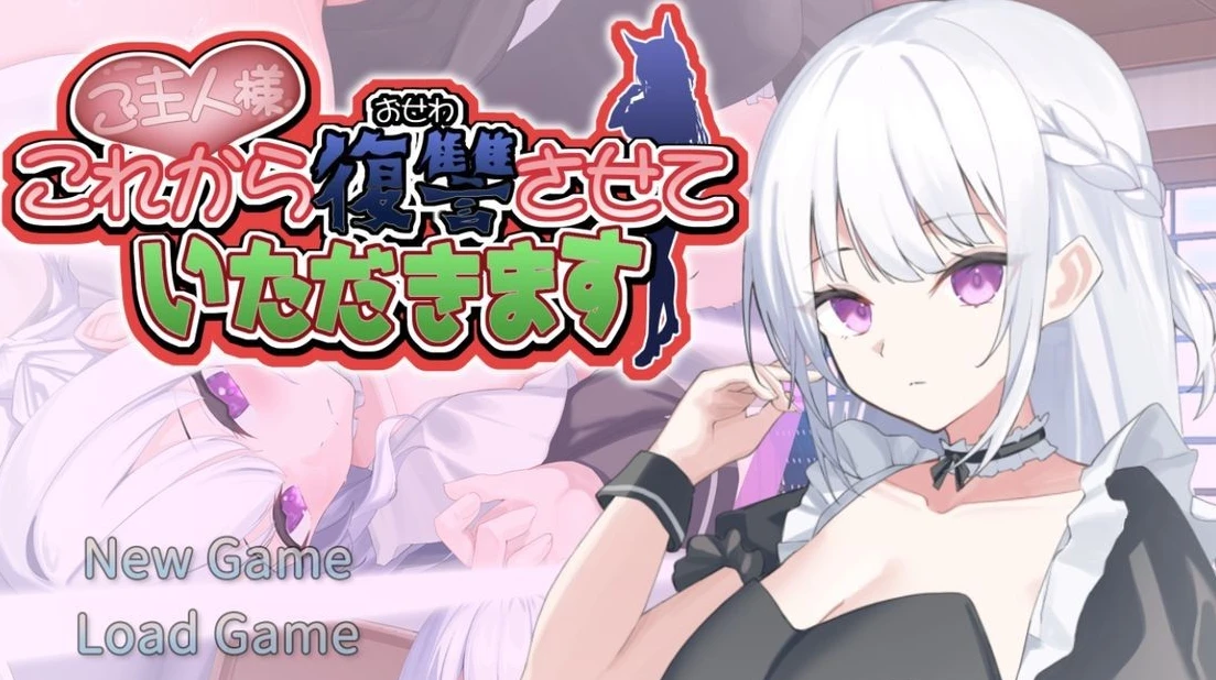 图片[1]-【SLG】主人，我现在要报仇 V1.0.2~AI汉化+存档[PC+570M]-95次元