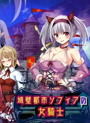 图片[1]-【RPG】索非亚城寨的女骑士 V1.01~AI汉化[PC+800M]-95次元