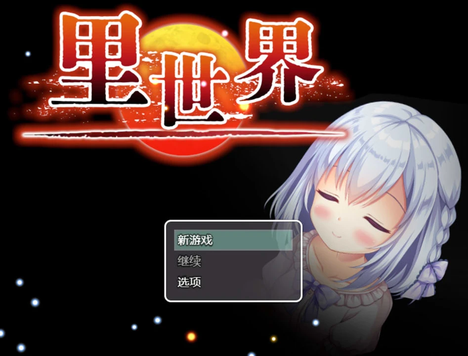 图片[1]-【RPG】里世界 V1.2~官方中文[PC+800M]-95次元