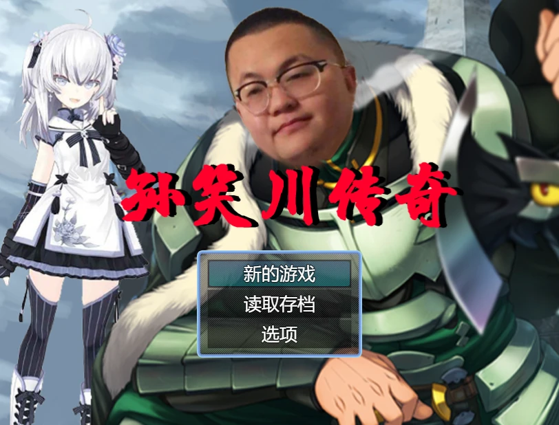 图片[1]-【RPG】孙笑川传奇 V0.50~官方中文[PC+350M]-95次元