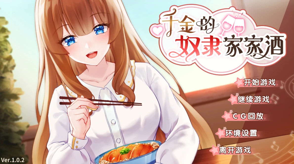 【SLG】千金的奴隶家家酒：Rich Lady's Slave Role Play V1.0.2~官方中文全CG[PC+安卓+800M]