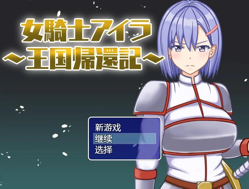 【RPG】女骑士艾拉：王国归还记 V1.01~汉化v[PC+安卓+700M]