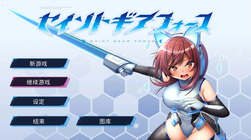 【SLG】圣齿轮部队：セイントギアフォース V1.13~官方中文[PC+500M]