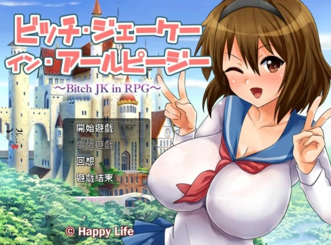 【RPG】碧池女子RPG世界冒险记 官方中文+全CG存档[PC]