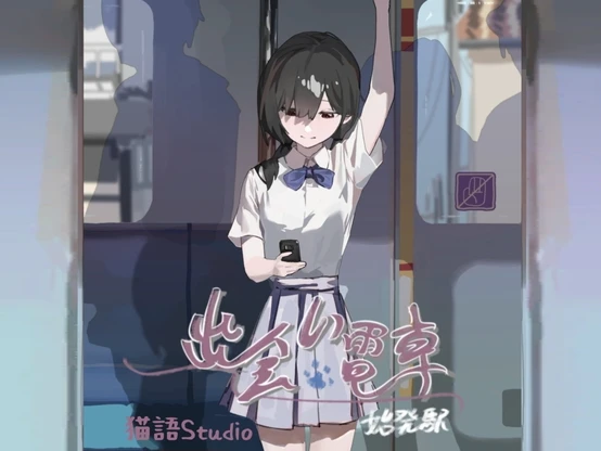 图片[1]-【SLG】邂逅列车：始发站 官方中文-95次元