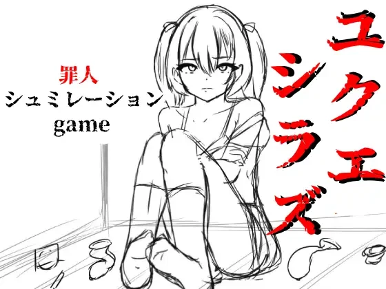 图片[1]-【SLG】失踪 Yukuesiraz AI汉化[PC]-95次元