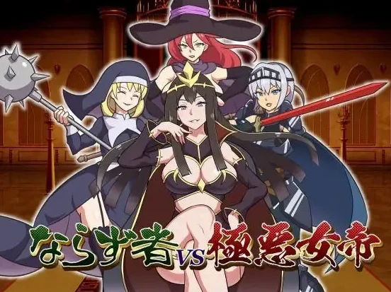 图片[1]-【RPG】恶棍 vs 邪帝 Scoundrel vs Evil Empress AI汉化[PC+1.2G]-95次元